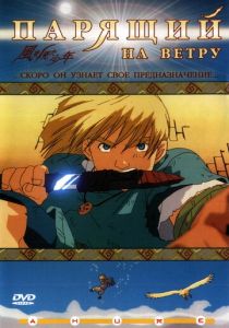 Парящий на ветру 2000