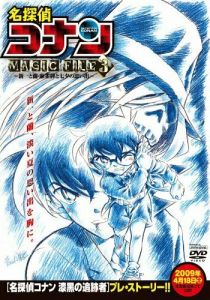Детектив Конан: Дело Синъити и Ран 2009