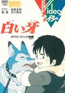 Белый Клык 1982