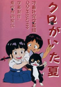 Лето с Куро 1990