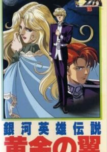 Легенда о героях галактики: Золотые крылья 1992