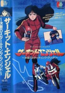 Ангел гоночных трасс 1987