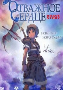 Отважное сердце 2006