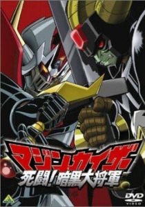 Мазинкайзер против Генерала Тьмы 2003