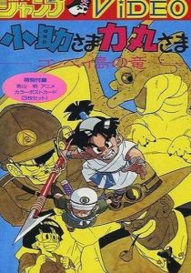 Косукэ и Рикимару: Дракон острова Компэй 1988