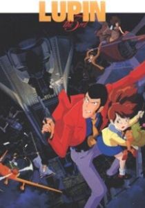 Люпен III: К черту Нострадамуса! 1995