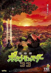 Покемон 23: Коко 2020