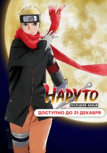 Наруто: Последний фильм 2014