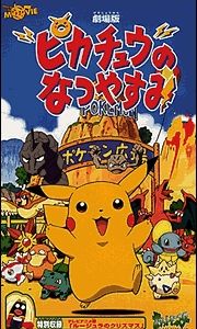 Покемон: Летние каникулы Пикачу 1998