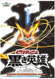 Покемон 14: Виктини и Черный герой - Зекром 2011