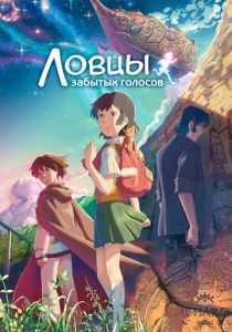 Ловцы забытых голосов 2011