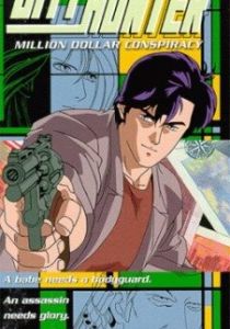 Городской охотник: Заговор на миллион долларов 1990