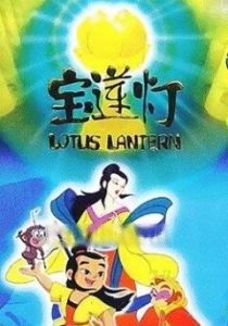 Лотосовый фонарь 1999