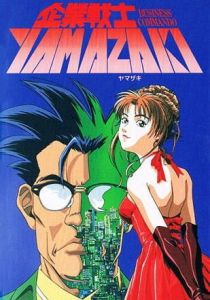 Корпоративный воин Ямадзаки 1997