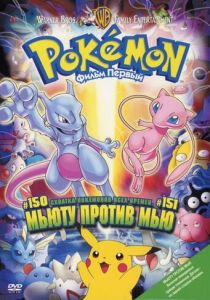 Покемон: Мьюту против Мью 1998