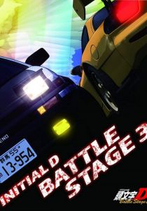 Инициал Ди: Боевая стадия 3 2021