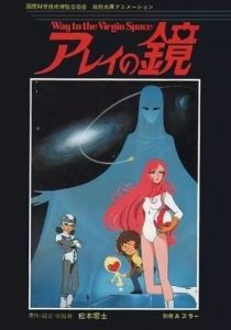 Зеркало Арей: Путь в глубины космоса 1985