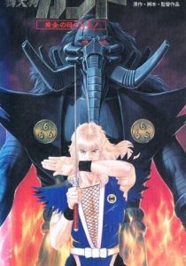 Ворон-тэнгу Кабуто: Златоглазый зверь 1992