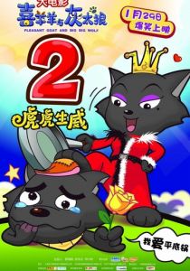 Милая коза и большой большой волк 2 2010