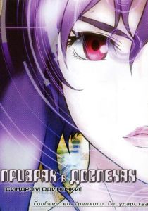 Призрак в доспехах: Синдром одиночки. Сообщество крепкого государства 2006