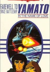 Космический крейсер Ямато: Фильм второй 1978