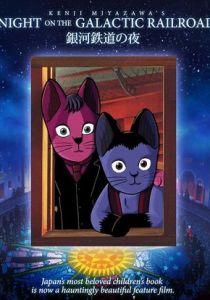 Ночь на галактической железной дороге 1985