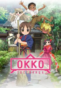 Гостиница Окко 2018