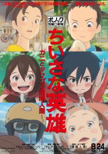 Скромные герои: Театр короткометражных фильмов студии Ponoc 2018