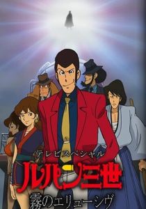 Люпен III: Неуловимый, как туман 2007