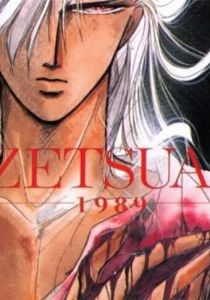 Обреченная любовь 1989 1992