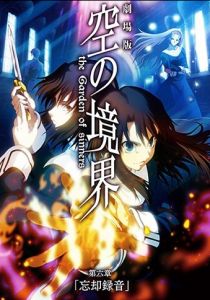 Граница пустоты: Сад грешников. Фильм шестой 2008