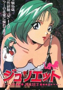 Джульетта 1998