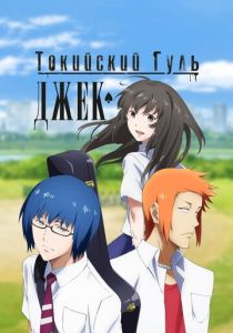 Токийский гуль: Джек 2015