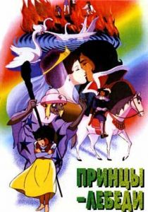 Принцы-лебеди 1977