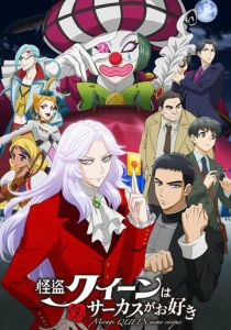 Королева воров любит цирк 2022