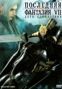 Последняя фантазия VII: Дети пришествия 2005