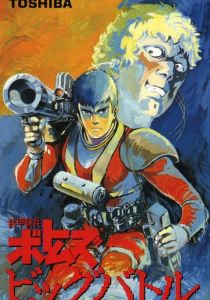 Бронированные воины Вотомы: Большая битва 1986