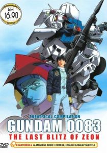 Мобильный воин Гандам 0083: Последний блиц Зеона 1992