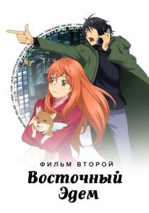 Восточный Эдем 2 2010