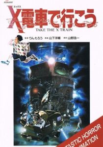 Сядь на поезд Икс 1987