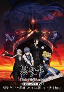 Тёмный дворецкий: Глава об Атлантике 2017