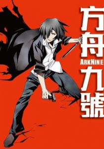 Девятый ковчег 2013