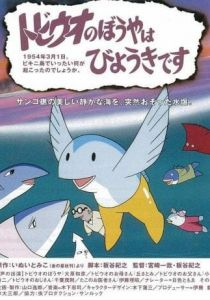 Мальчик-летучая рыбка заболел 1982