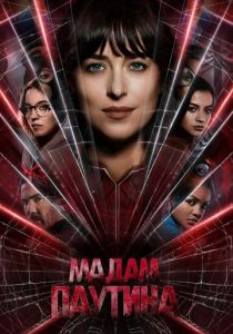 Мадам Паутина 2024