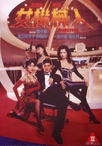 Роботрикс 1991