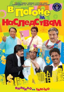 В погоне за наследством 2010