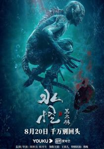 Водяной 2: Чёрный лес 2021