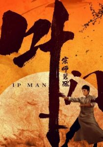 Ип Ман: Пробуждение 2021