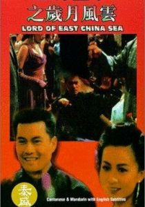 Владыка Восточно-Китайского моря 1993