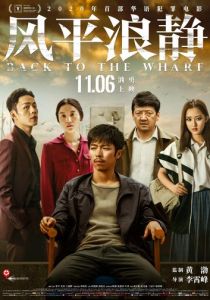 Назад на пристань 2020